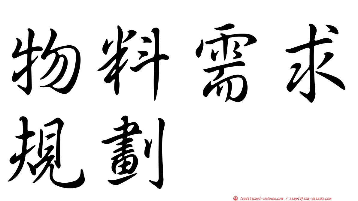 物料需求規劃