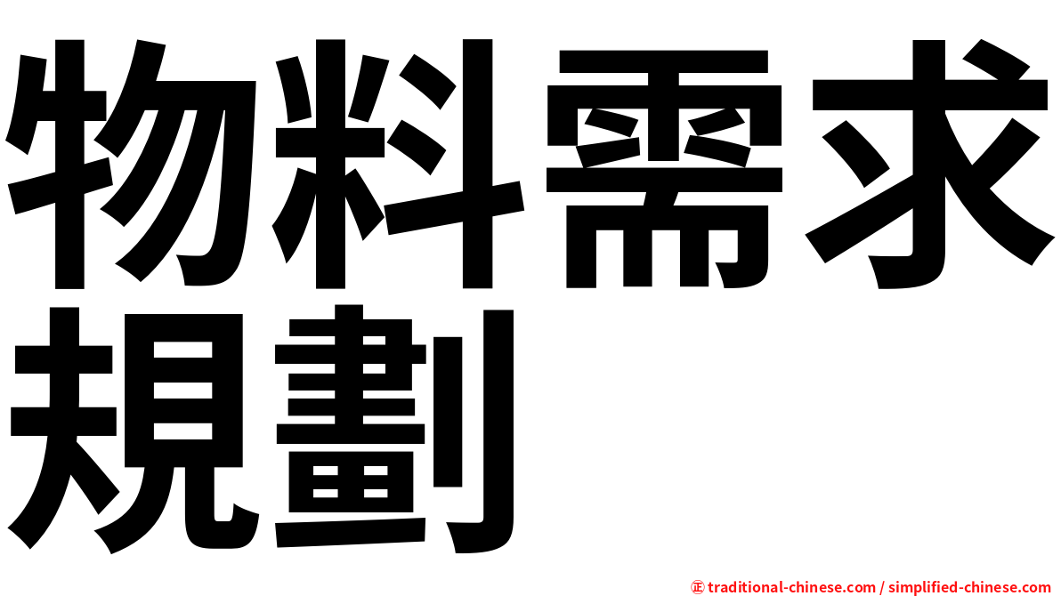 物料需求規劃