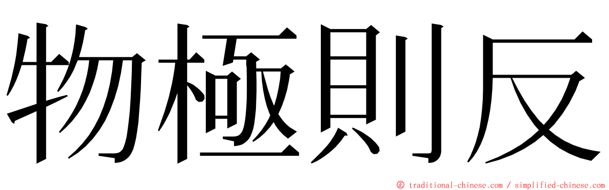 物極則反 ming font