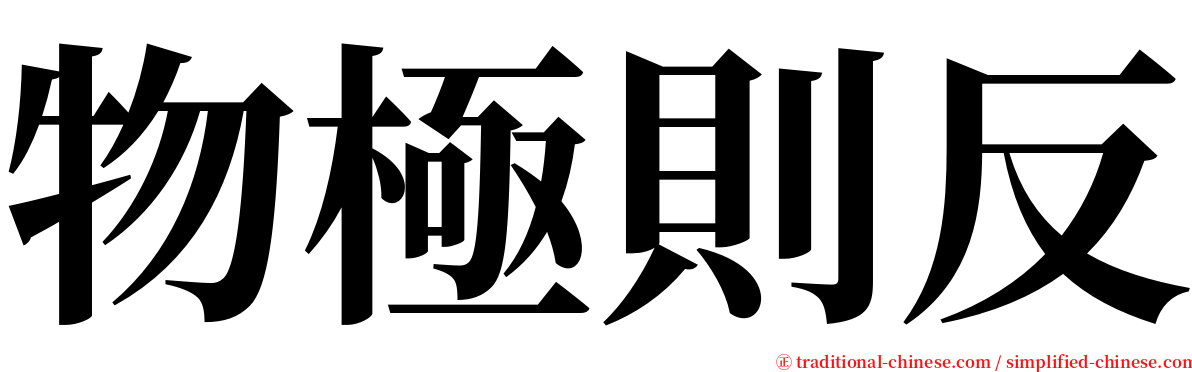 物極則反 serif font