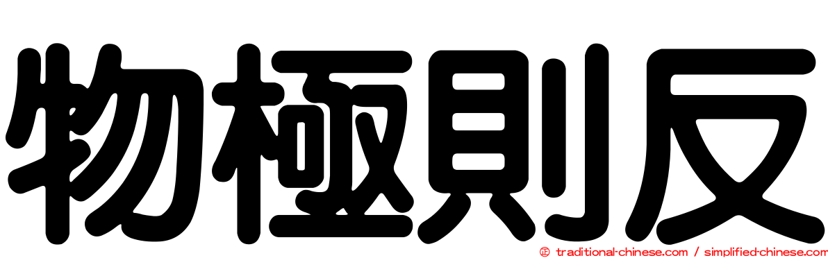 物極則反