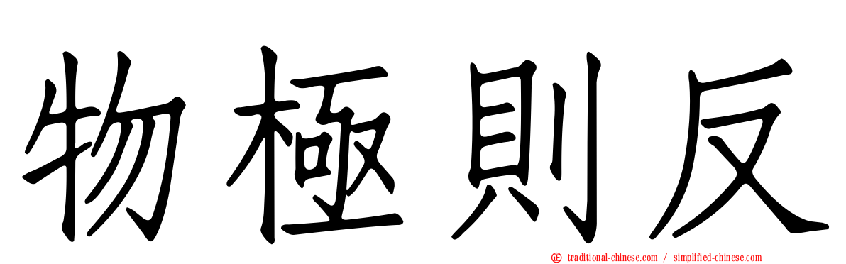 物極則反