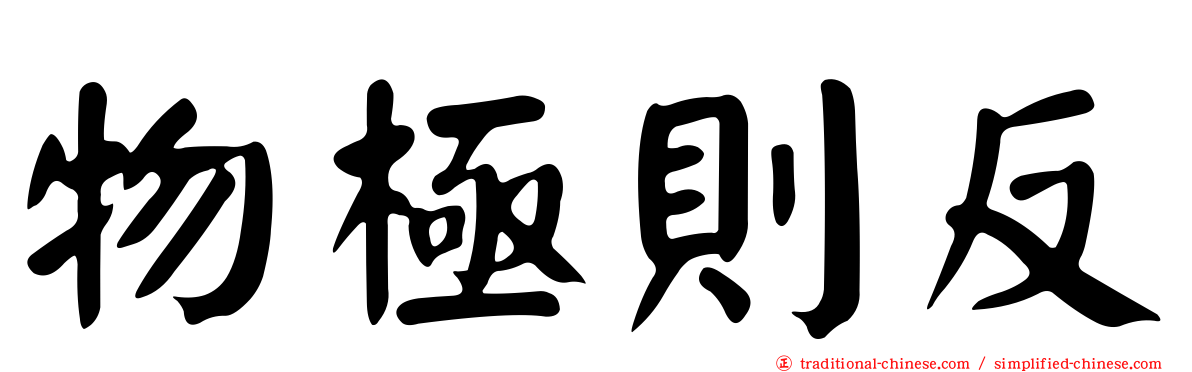 物極則反