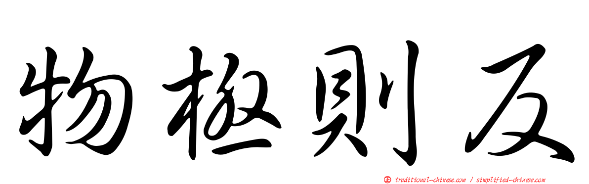 物極則反