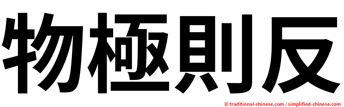 物極則反