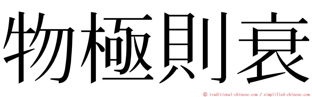 物極則衰 ming font