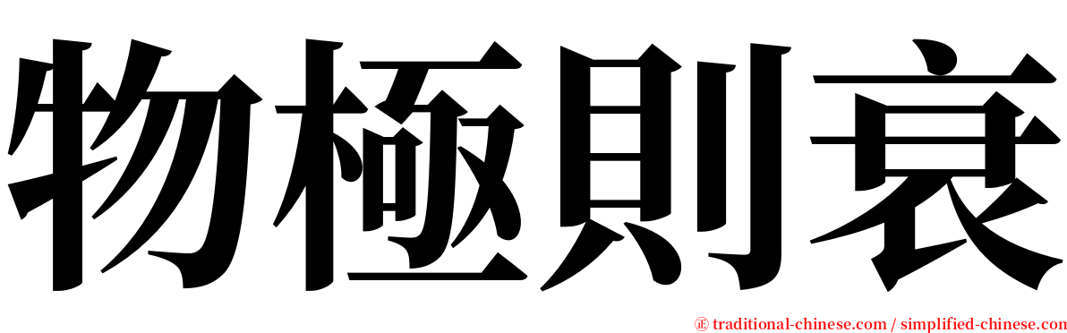 物極則衰 serif font
