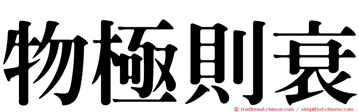 物極則衰