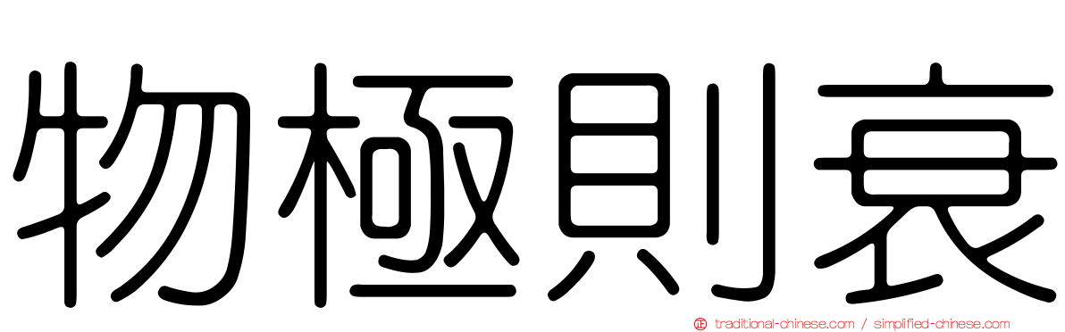物極則衰