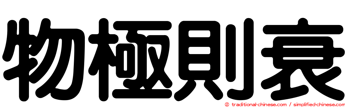物極則衰