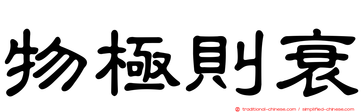 物極則衰