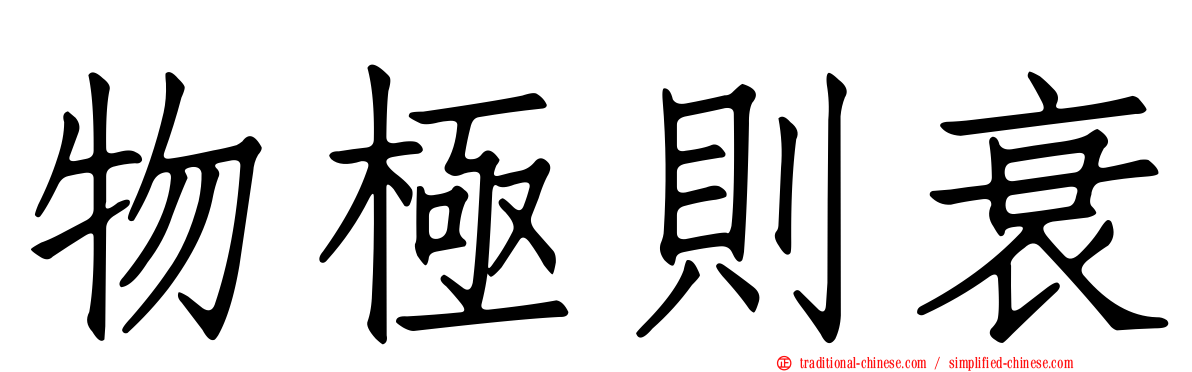 物極則衰