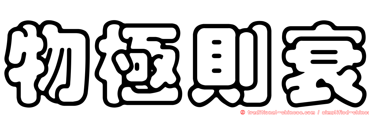 物極則衰