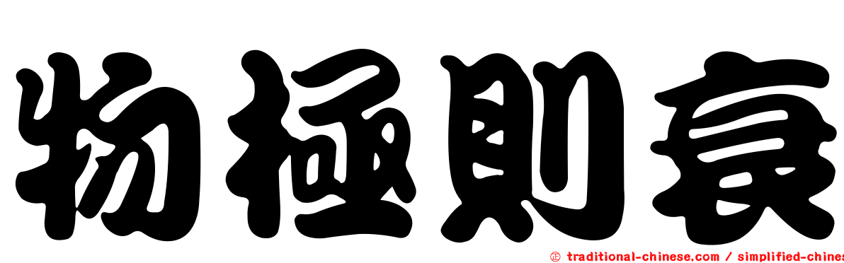 物極則衰