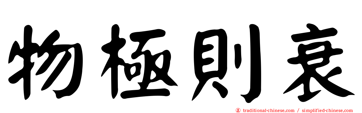 物極則衰