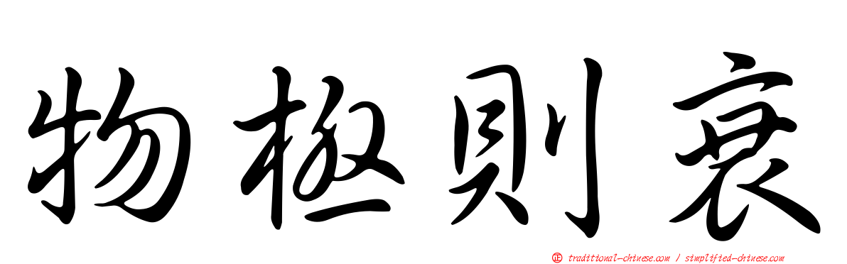 物極則衰