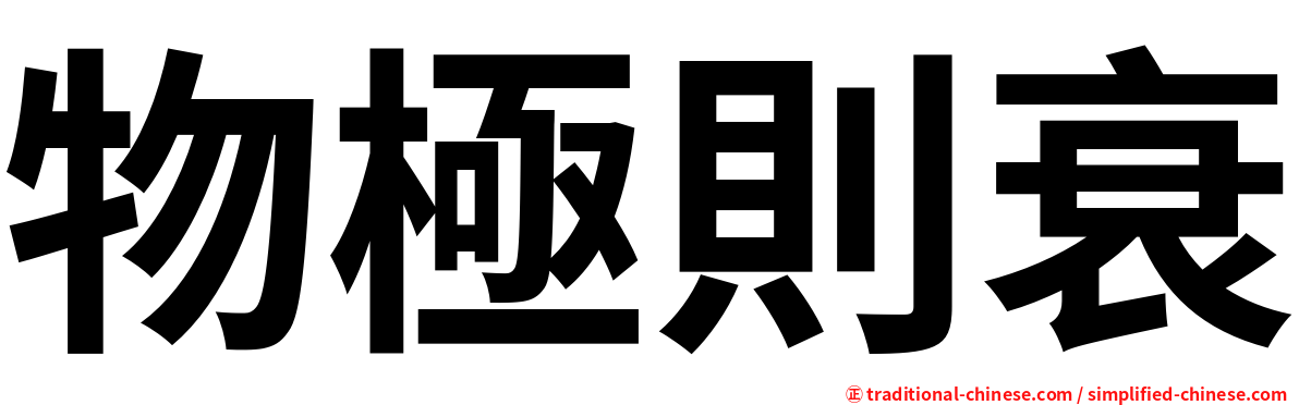 物極則衰