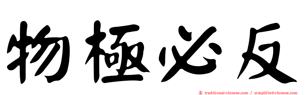物極必反