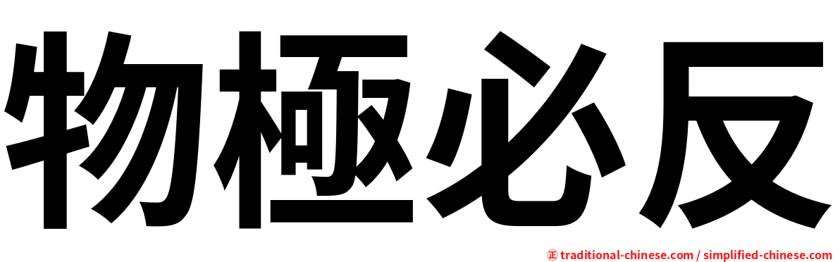 物極必反