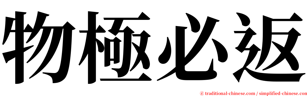 物極必返 serif font