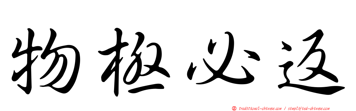 物極必返