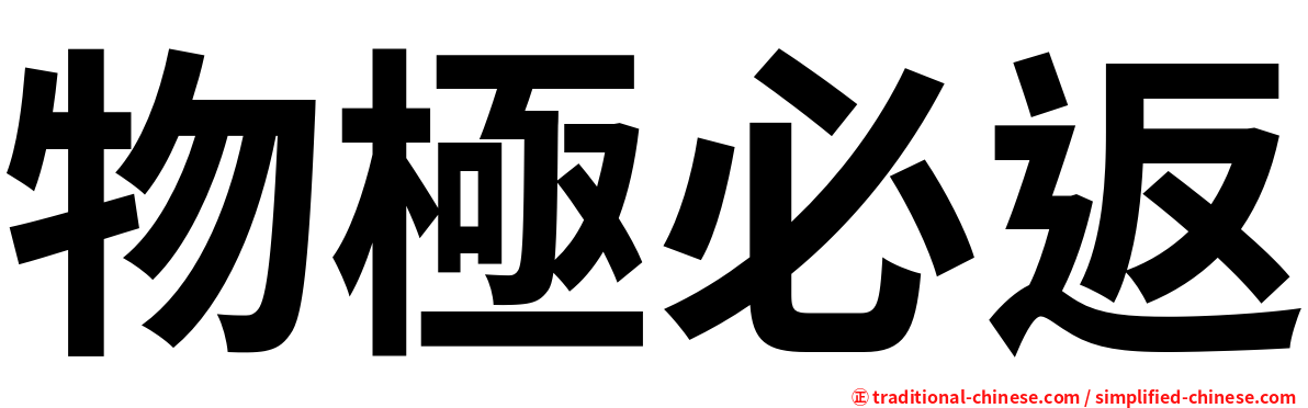 物極必返