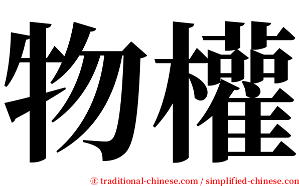物權 serif font