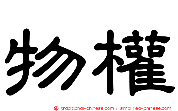 物權