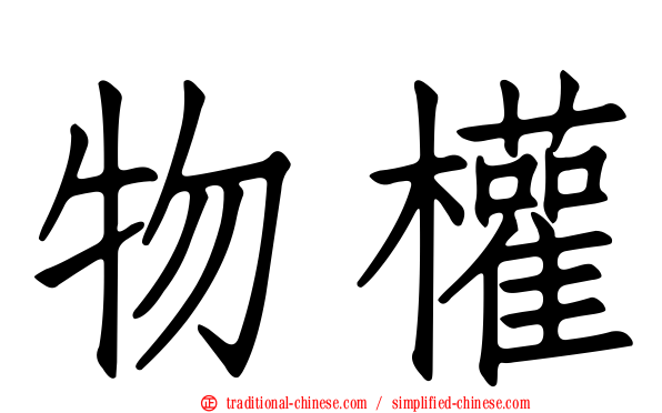 物權