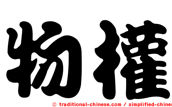 物權