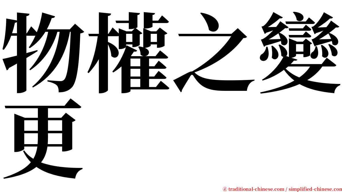 物權之變更 serif font