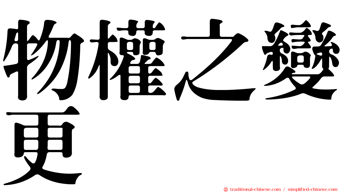 物權之變更