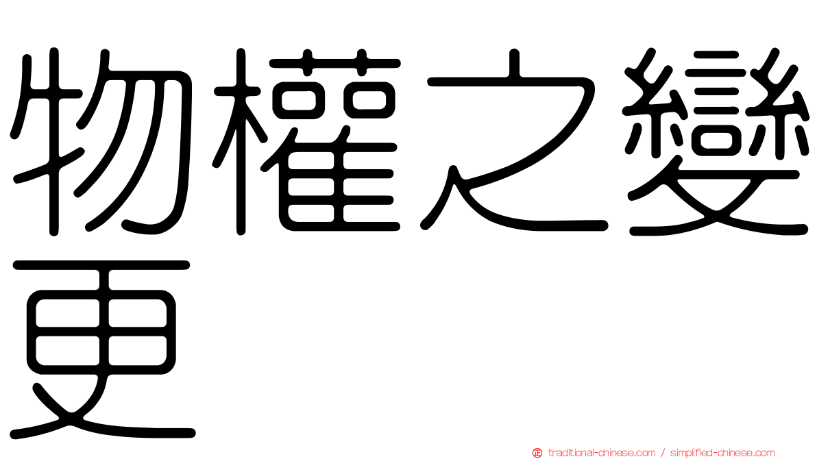 物權之變更
