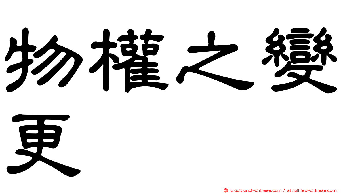 物權之變更