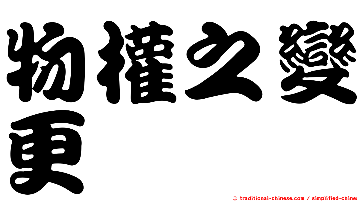 物權之變更