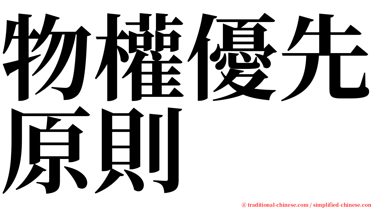 物權優先原則 serif font