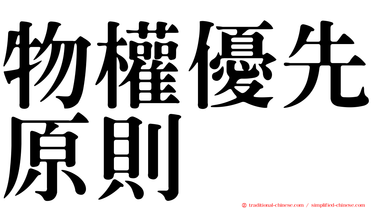 物權優先原則