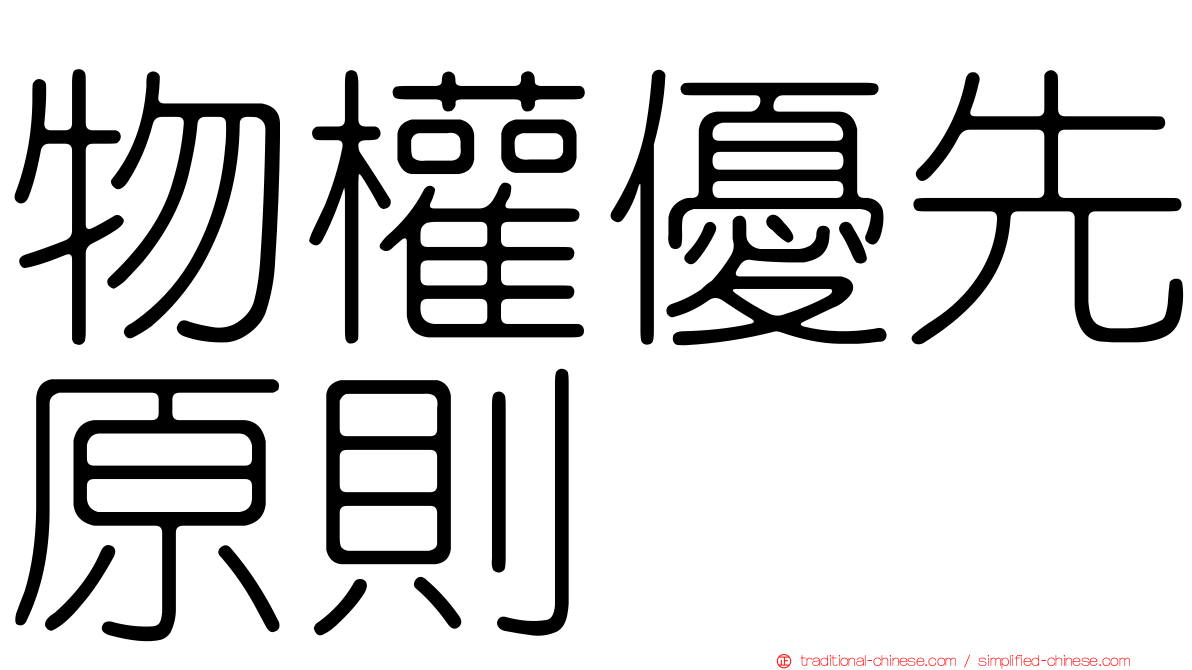 物權優先原則