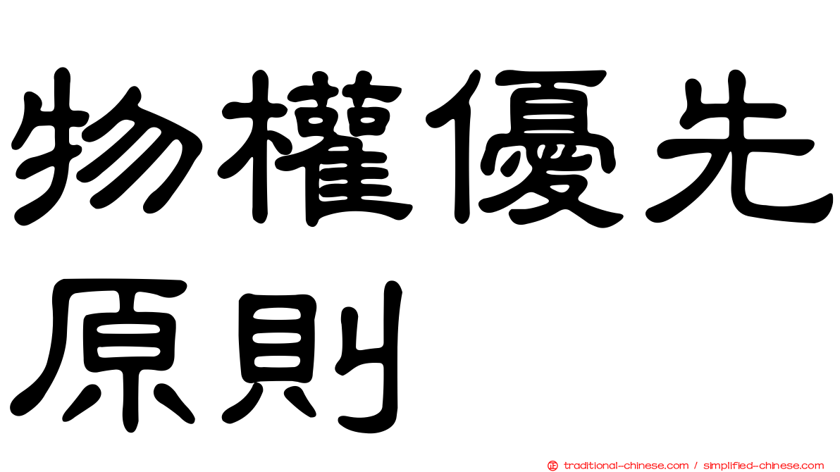 物權優先原則