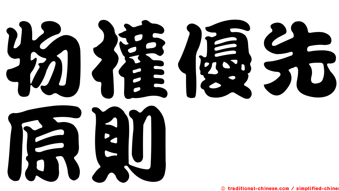 物權優先原則
