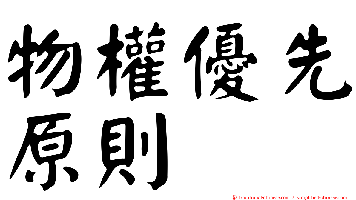 物權優先原則
