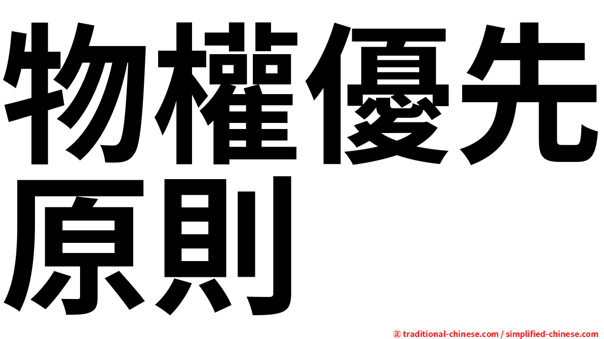 物權優先原則