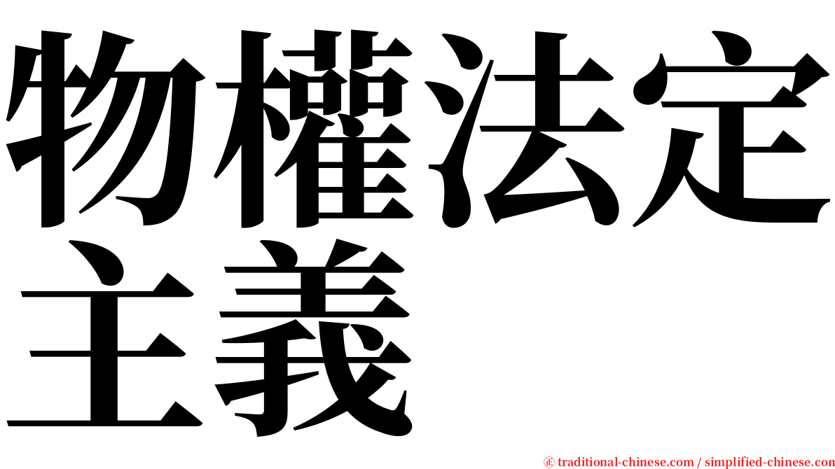 物權法定主義 serif font