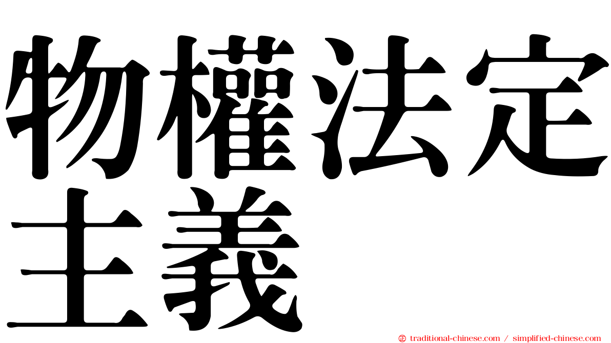 物權法定主義