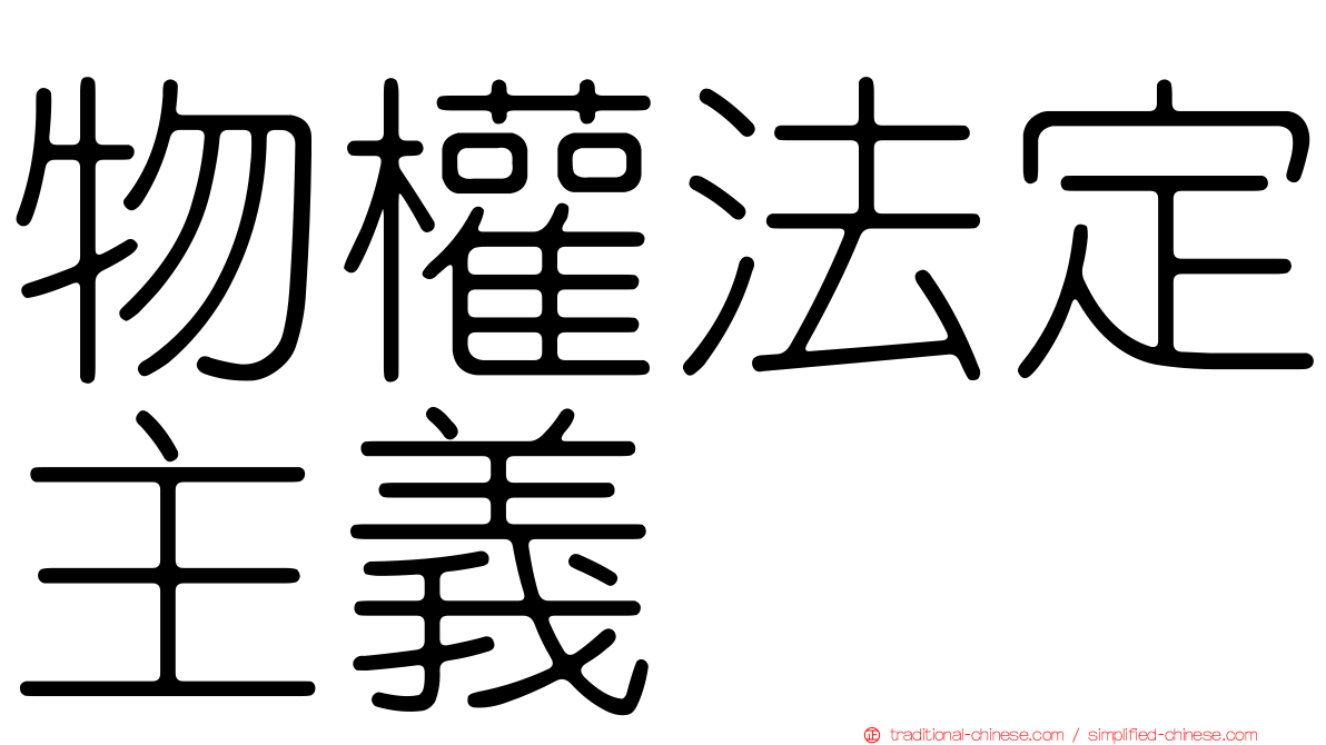 物權法定主義