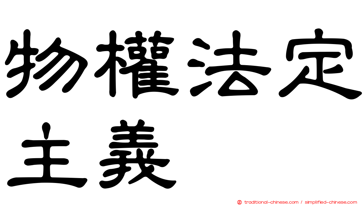 物權法定主義