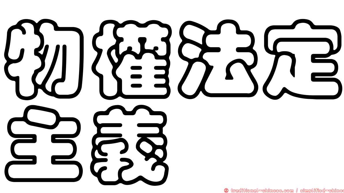 物權法定主義