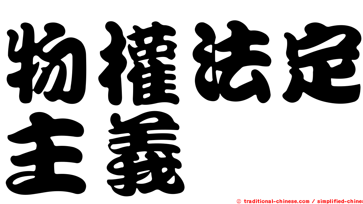 物權法定主義