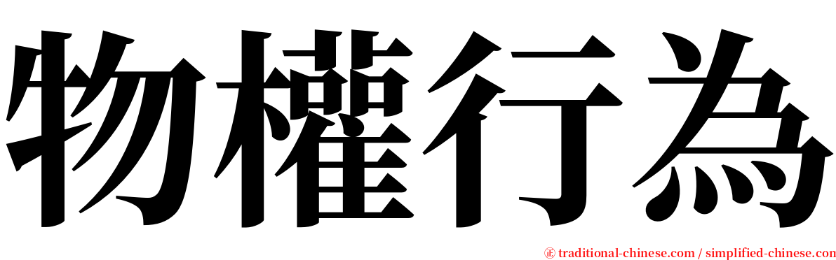 物權行為 serif font
