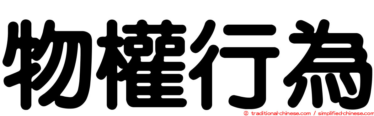 物權行為